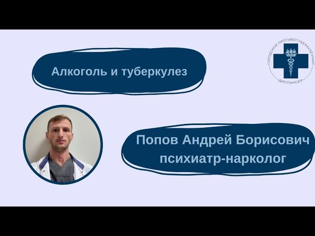 Алкоголь и туберкулез