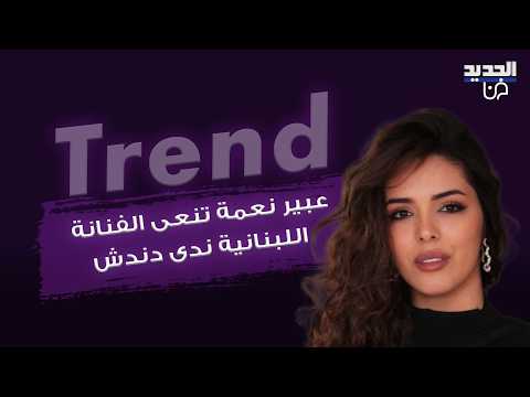 بعد وفاتها المفاجئة.. عبير نعمة تنعى الفنانة اللبنانية ندى دندش ولقطة من مكان الحادث تثير الحزن