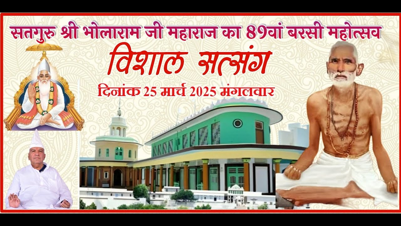LivE- श्री भोलाराम जी महाराज के 89वें निर्वाण दिवस के उपलक्ष में वार्षिक वरसी महोत्सव  जागरण 2025