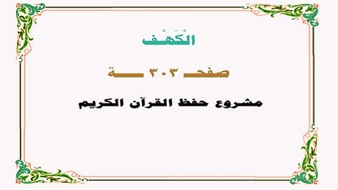 حفظ سورة الكهف - صفحة 303 - نص وصوت