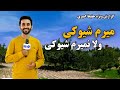 میرم شیوه کی ولا نمیرم شیوه کی گزارش حفیظ امیری 
