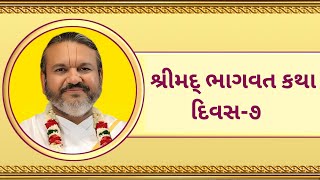 Day-7 || Shrimad Bhagavat Saptah || Shri Dwarkeshlalji Mahodayshri Kadi