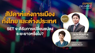 สัปดาห์แห่งการเมือง ทั้งไทย และต่างประเทศ SET จะดีรับการเปลี่ยนแปลงระยะยาวหรือไม่? - Expert Delivery screenshot 4