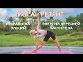 Йога-ретрит ПЕРЕДНЯЯ ЧАСТЬ ТЕЛА и ЭМОЦИИ | Йога средний уровень |Йога для продолжающих | YOGA ISLAND