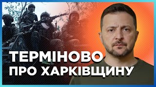 ЕКСТРЕНЕ звернення Зеленського по Харківщині. Дослухайте ДО КІНЦЯ!