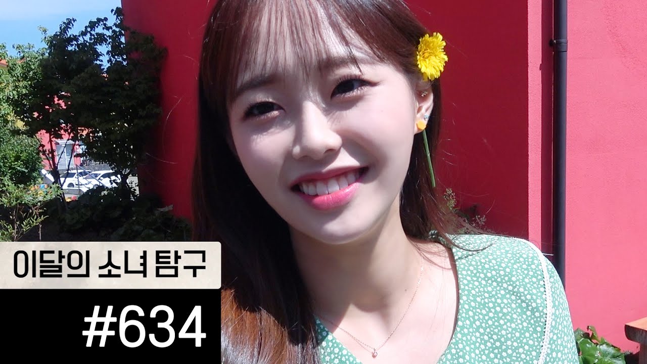 이달의소녀탐구 #634 (LOONA TV #634) - YouTube