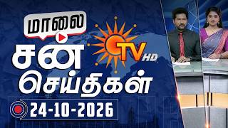 Sun Seithigal | சன் மாலை செய்திகள் | 24-10-2026 | Evening News | Sun News