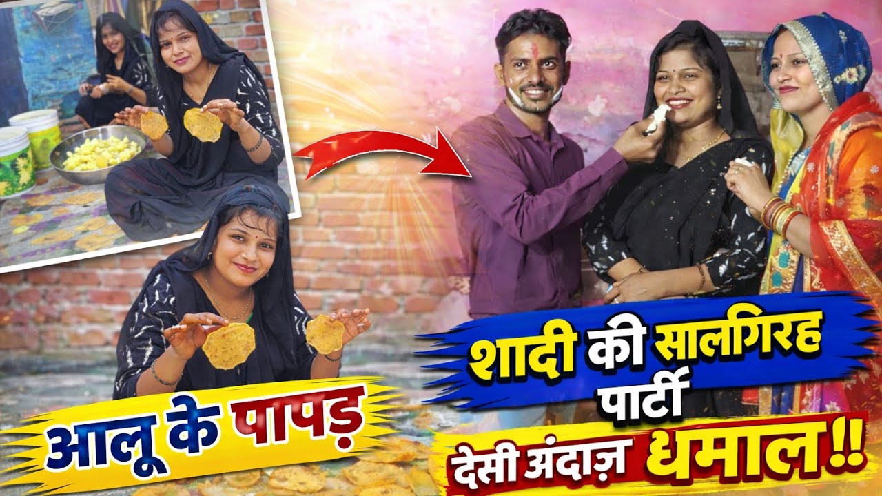 गाँव में बनाया आलू का पापड़ और मनाई एनिवर्सरी पार्टी | देसी लाइफस्टाइल व्लॉग||#IndianVillage #vlogs 