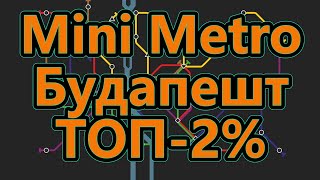 видео: Mini Metro - Будапешт - ТОП - 2% картинка: Mini Metro - Будапешт - ТОП - 2%