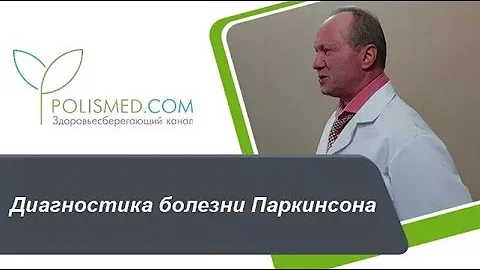 Диагностика болезни Паркинсона: анализы и обследования. Тест на болезнь Паркинсона дома
