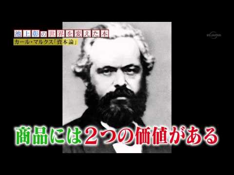 第二回 “経済書の古典”　カール・マルクスの「資本論」