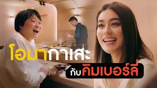 กินข้าวกับ คิมเบอร์ลี สาวเยอรมันที่รักอาหารญี่ปุ่น!? | A Part of Brief