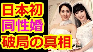 【同性婚】日本初の芸能界同性カップルが破局 本出版で関係が壊れる