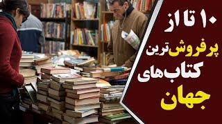 ده (10) تا از پرفروش‌ترین کتاب‌های جهان