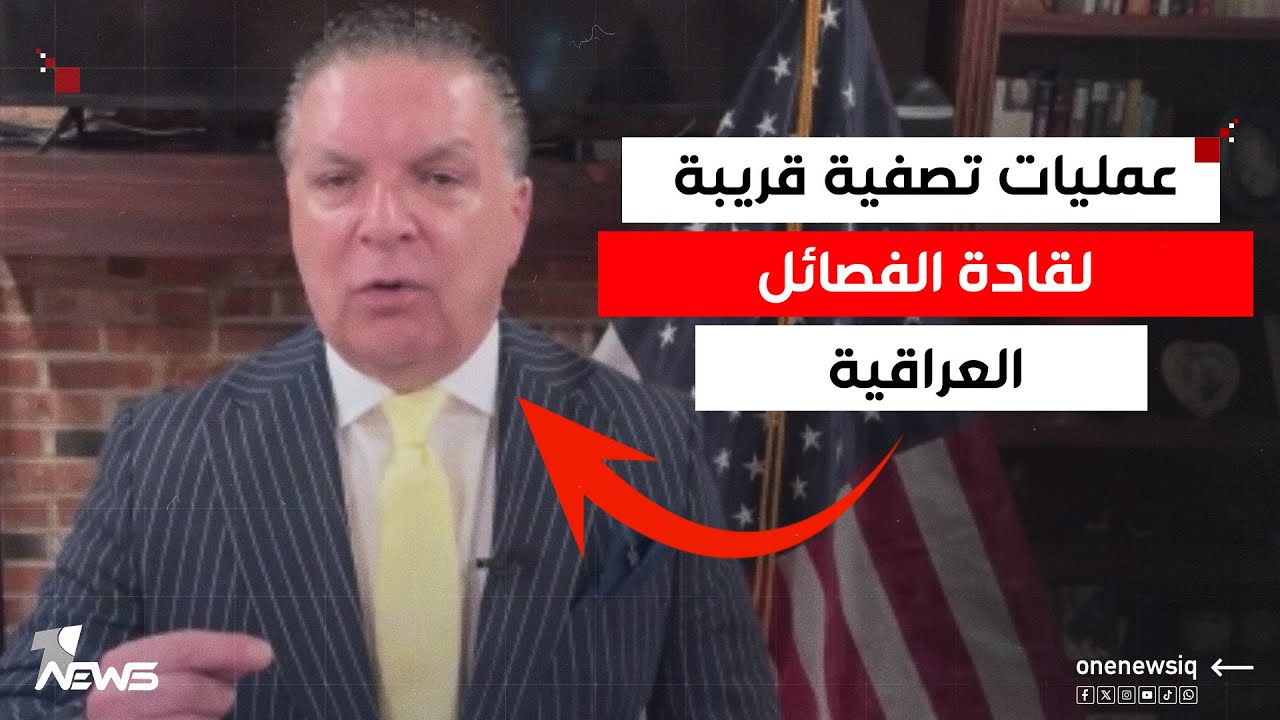 المخابرات الأميركية استلمت ملف العراق تمهيدا لعمليات تصفية لقادة الفصائل.. انتفاض قنبر يفجرها