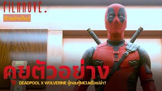 คุยตัวอย่าง Deadpool x Wolverine 