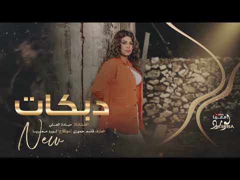 شقد حبينا بدنيتنا ميادة العلي 