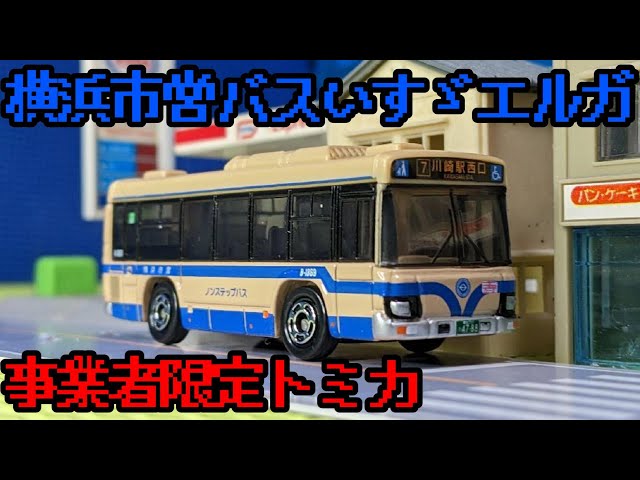 ゆ*き様 トミカ 横浜市営バス 61JCLLh29OL._UF350,350_QL80_.jpg