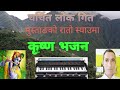 Nepali lok bhajan 2021 mathura sahara by mukunda prasad dahal