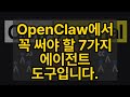 OpenClaw에서 꼭 써야 할 7가지 에이전트 도구입니다.