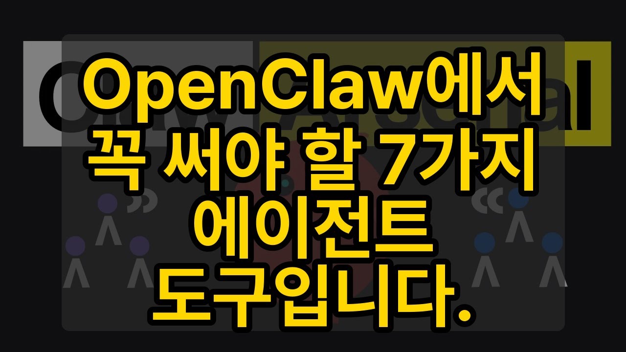 OpenClaw에서 꼭 써야 할 7가지 에이전트 도구입니다.