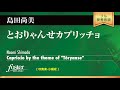 とおりゃんせカプリッチョ (島田尚美)  Capriccio by the theme of "Toryanse" (Naomi Shimada)