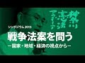 神奈川憲法アカデミア2015／戦争法案を問う（４）質疑応答