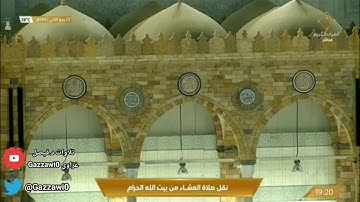 صلاة العشاء ٢٣ ربيع الثاني ١٤٤٢هـ | سورة الفجر كاملة.