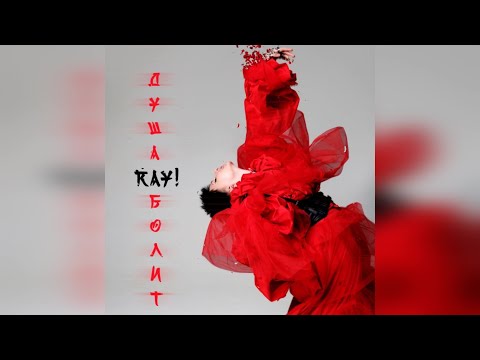 ray! - Душа болит (2022 г ) новинка года !! (4к)