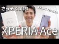 Xperia Ace発売！久々のSIMフリーXperiaはコンパクトタイプ【開封】｜スマホ比較のすまっぴー