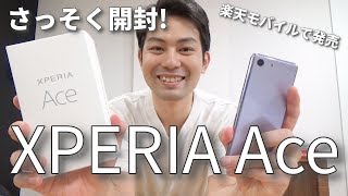 Xperia Ace発売！久々のSIMフリーXperiaはコンパクトタイプ【開封】｜スマホ比較のすまっぴー