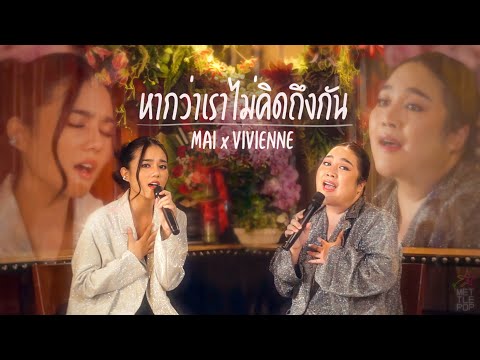 หากว่าเราไม่คิดถึงกัน - ส้ม มารี Feat. The Parkinson | Cover by วงเวียน Mettle Pop x Mai MPE Artist
