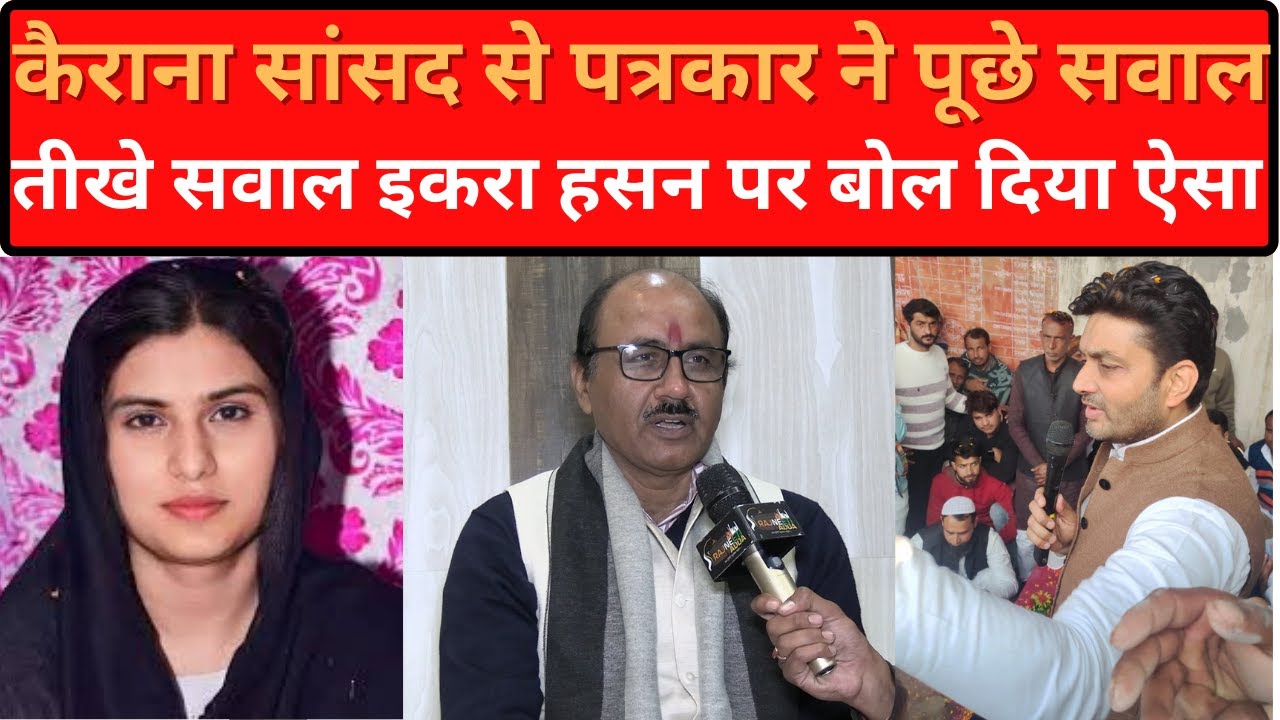 कैराना के सांसद प्रदीप चौधरी से पत्रकार ने पूछे तीखे सवाल, इकरा हसन पर बोल दिया ऐसा | Rajneeti Adda