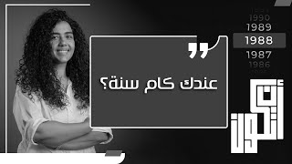 بتخاف أو بتزعل من السؤال ده.. عندك كام سنة؟ ليه السؤال ده بس؟ #أن_تكون #كام  #سنة  #سؤال