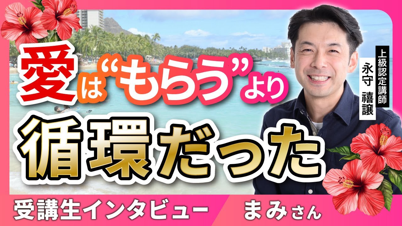 【もう責めない】人を裁くクセをやめる方法｜幸せは“思考”で変わる_上級認定講師永守禧譲