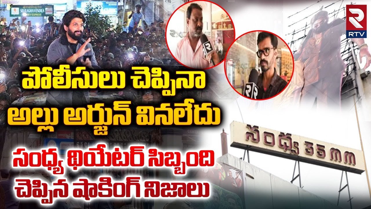 Allu Arjun LIVE Updates : Sandhya Theatre Staff Revealed Shocking Facts || Allu Arjun || RTV