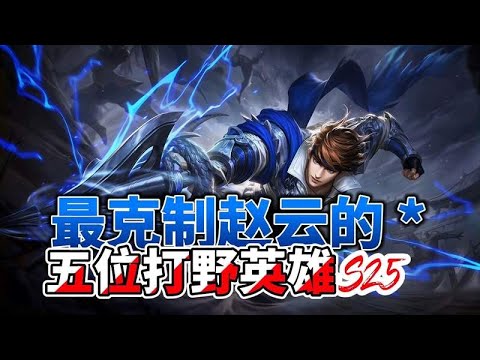 最克制赵云的五位打野英雄，学会其中一个，随便拿捏赵云