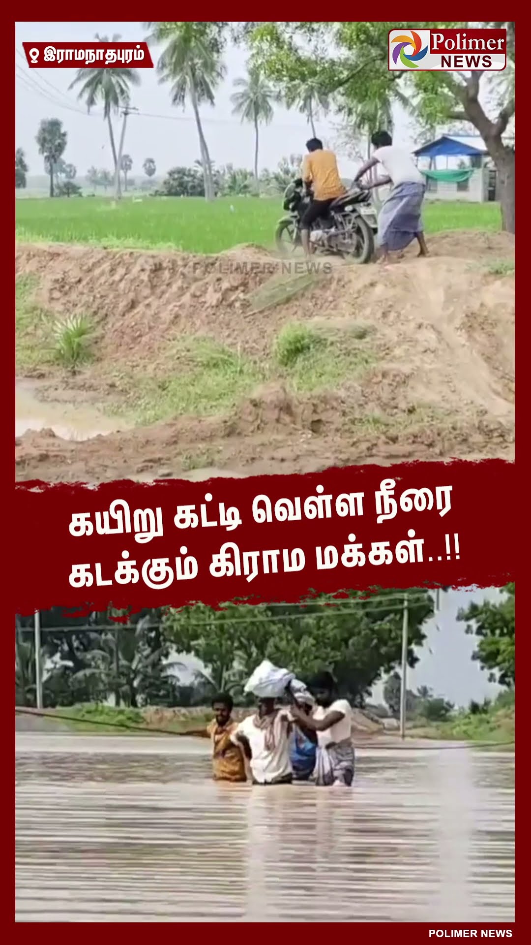 கயிறு கட்டி வெள்ள நீரை கடக்கும் கிராம மக்கள்.. #shorts | #rainwater | #flood