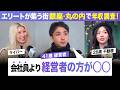 【街頭・銀座】経営層から外資系金融勤務まで！銀座・丸の内で年収・投資事情を調査！