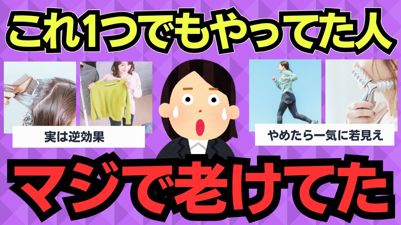 【有益スレ】これやるとマジで老けて見える。1つでも当てはまったら要注意のNG習慣
