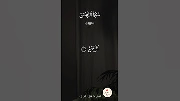 #القرآن_الكريم #تلاوة_خاشعة #سورة_الرحمن #المصحف #اكسبلور