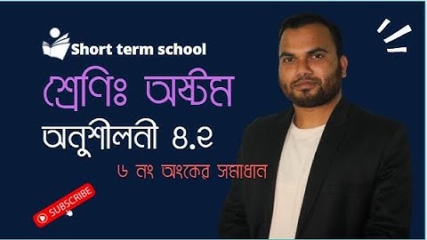 অষ্টম শ্রেণি : গণিত || অনুশীলনী ৪.২ ||  ৬ নং অংকের সমাধান || JSC Math || Chapter 4.2 || Math No 6 ||