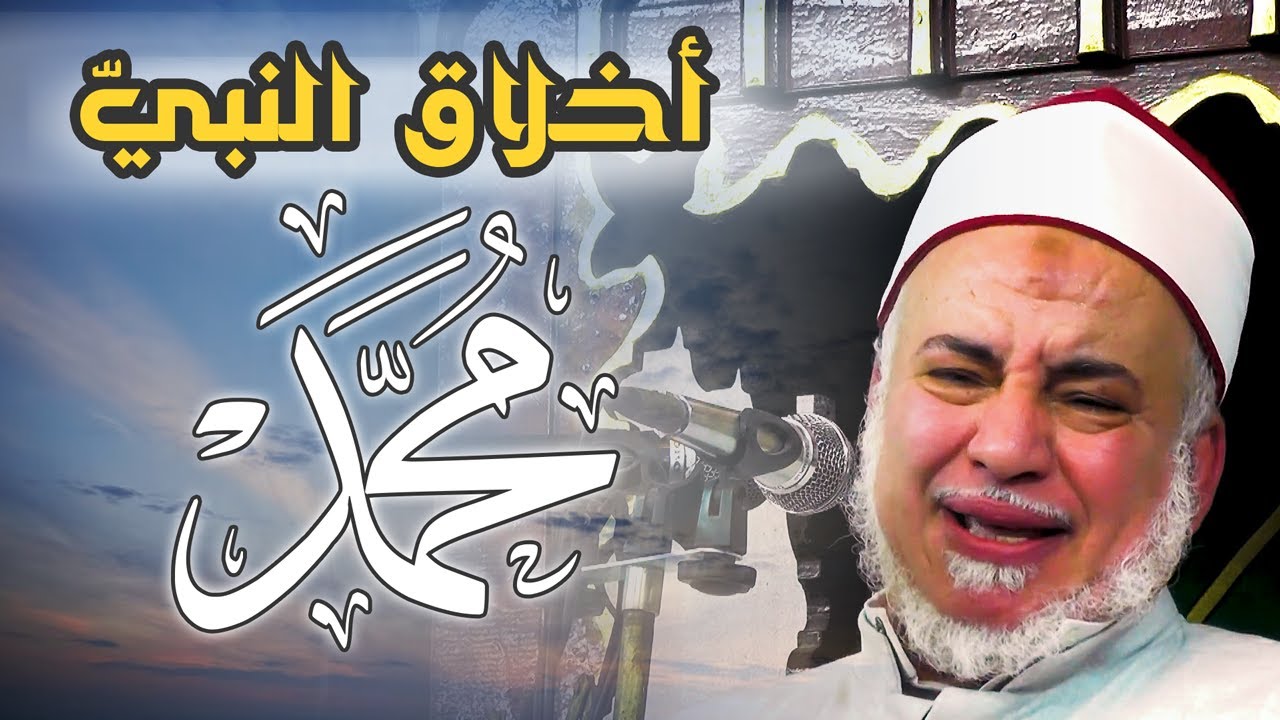 اخلاق النبي ( صل الله عليه وسلم ) للشيخ إبراهيم المغربي