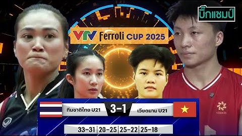 🔴LIVE วอลเลย์บอลสด ทีมชาติไทย พบ เวียดนาม ศึก VTV Cup 2025