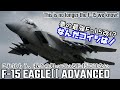 【なんだコイツは!?】生まれ変わったF-15のヤバすぎる機動性 これはもう、我々の知っているF-15ではない!新生 F-15 EAGLEⅡ 驚愕のAdvanced Demo