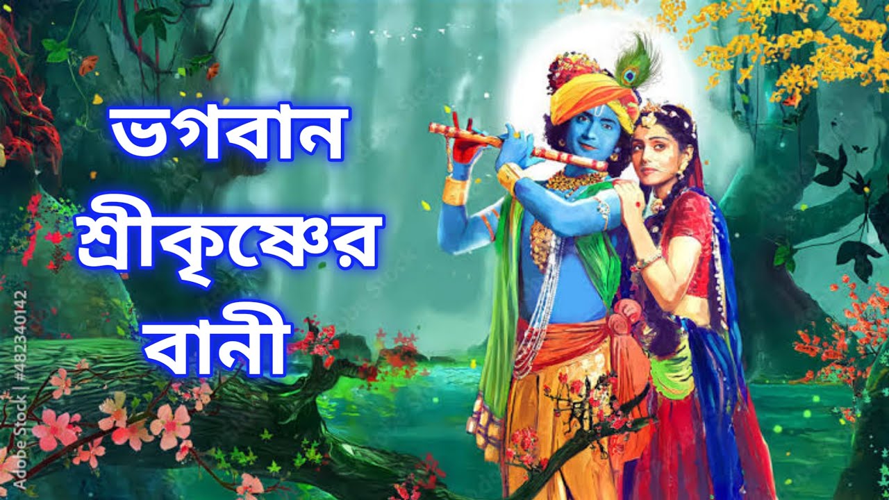 Shri Krishna Bani Bengali | Krishna Katha | শ্রীকৃষ্ণের বানী | R intermedia 