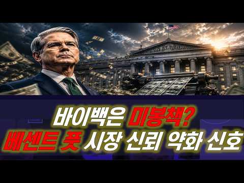 바이백 2배 확대, 왜 지금? 진짜 의미는? #베센트 #장기금리 #30년물 #10년물 #바이백 #조기상환 #유동성 #국채 #연준와처