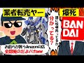 【転売ヤー爆死】ガンプラをAmazon複数アカで転売していた業者→バンダイが激怒してしまい終了してしまう転売ヤーのざまぁな末路をゆっくり解説
