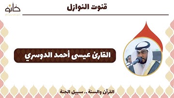 دعاء قنوت النوازل | القارئ عيسى أحمد الدوسري