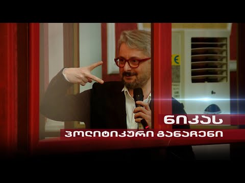 ნიკა გვარამიას პოლიტიკური განაჩენი
